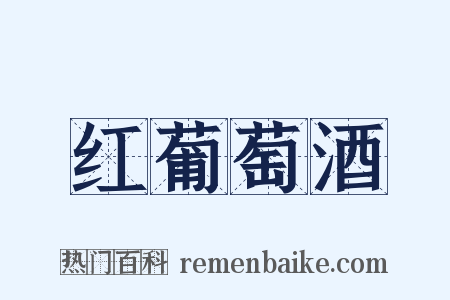 红葡萄酒是什么意思的图片